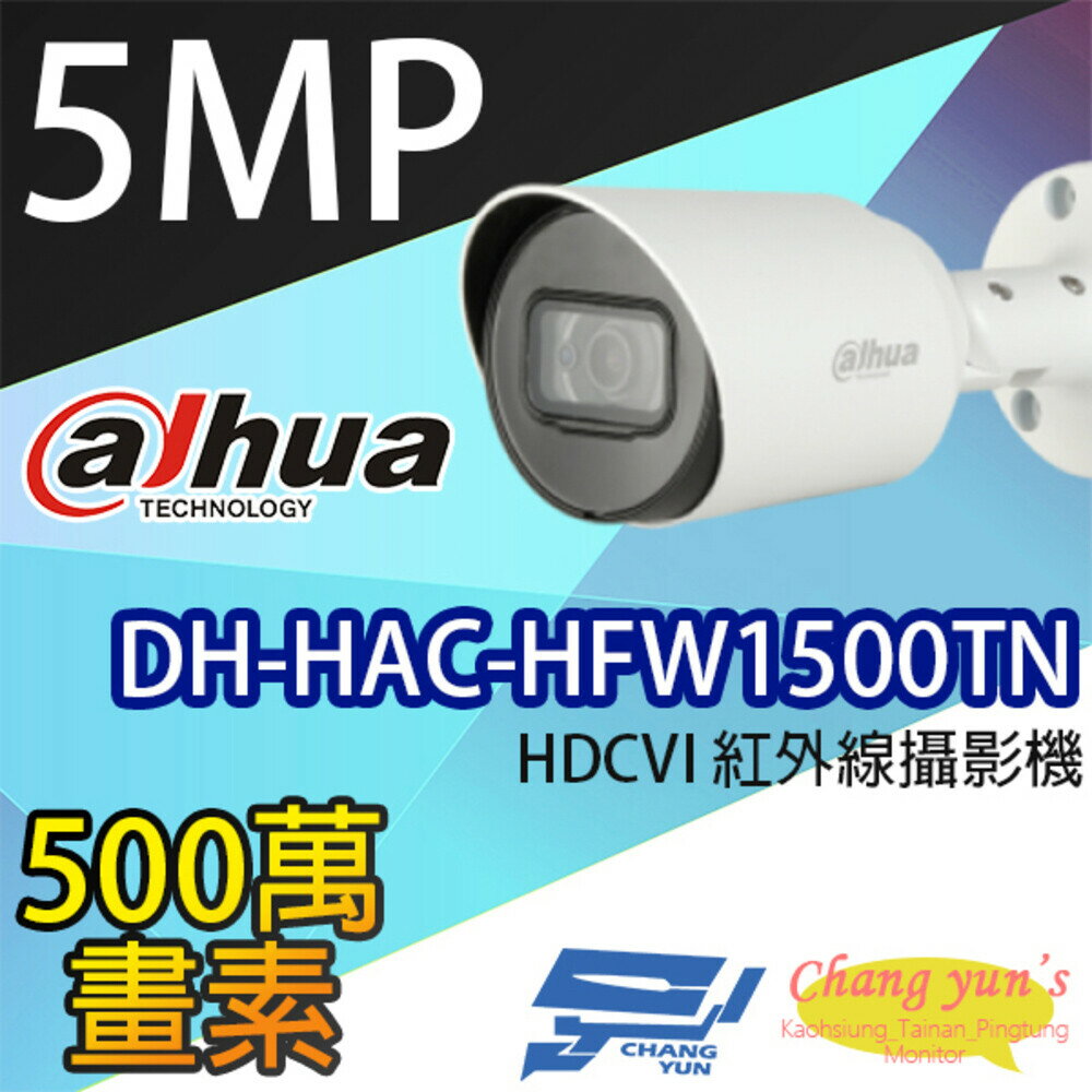 昌運監視器 大華 DH-HAC-HFW1500TN 500萬畫素 紅外線攝影機 監視器【APP下單跨店最高22%點數回饋】