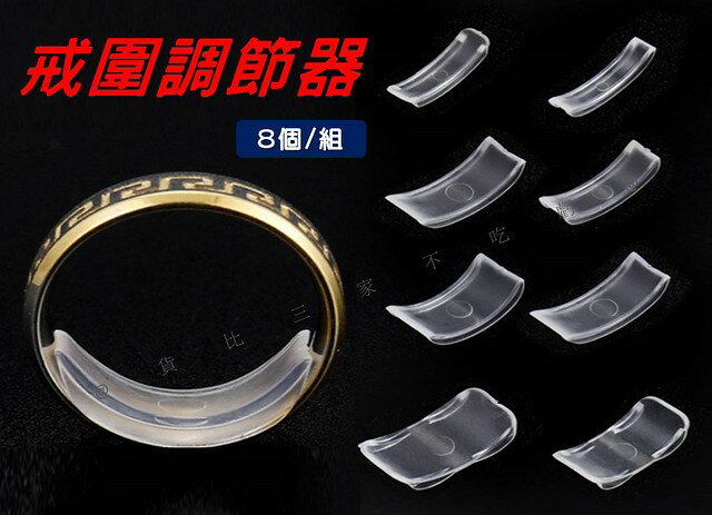 戒圍調節器 戒指大小調節器 防掉神器 戒指調小墊 縮小隱形內貼膠 網紅 戒指託 必備 內貼防滑 魚線 飾品配件 寬版戒