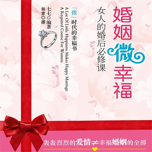 【有聲書】婚姻微幸福 0