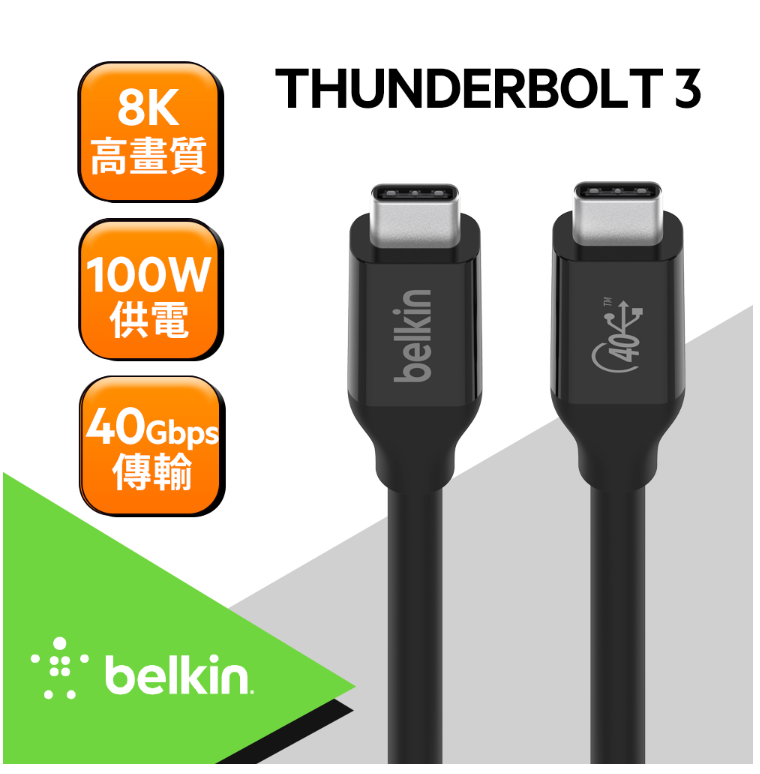 Belkin USB 4 100W 傳輸線 充電線 8K 傳輸4Gbps 0.8M INZ001BT0.8MBK