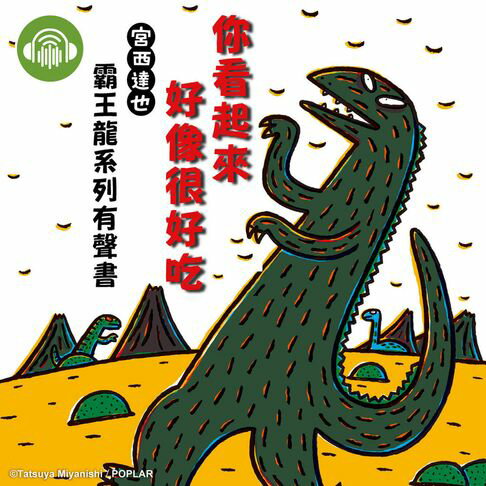 【有聲書】你看起來好像很好吃【宮西達也霸王龍有聲書】 0