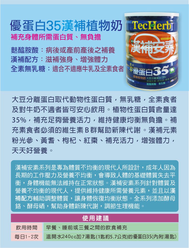 【漢補安素】成人奶粉  優蛋白35漢補植物奶 2