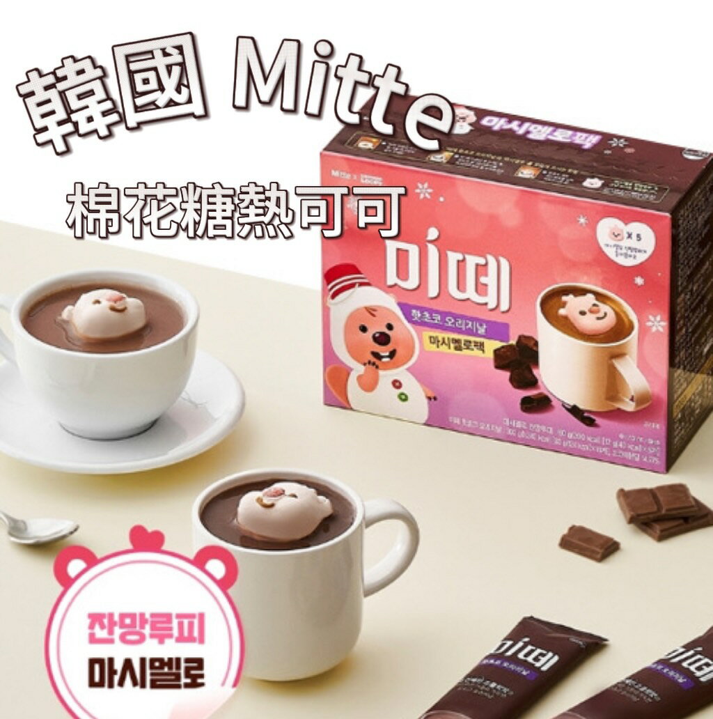 【首爾先生mrseoul】韓國 Mitte 小海狸 LOOPY 棉花糖熱可可(一盒10包 +5隻LOOPY)