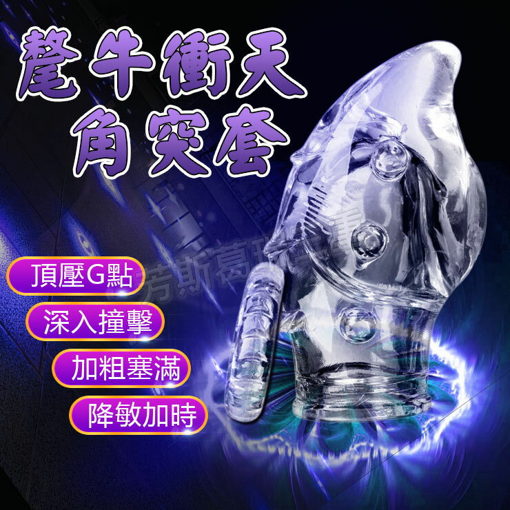 氂牛衝天角突套-情趣用品 屌環 老二環 成人玩具 加長套 老二套 男用