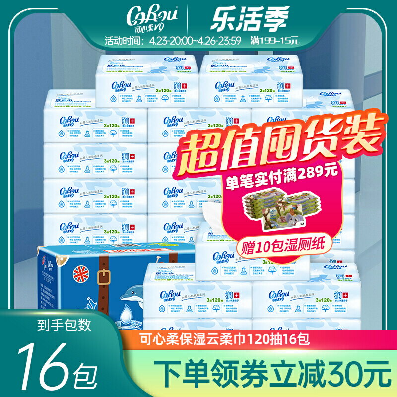 可心柔V9嬰兒柔紙巾120抽16包寶寶專用面巾紙抽紙家用實惠裝