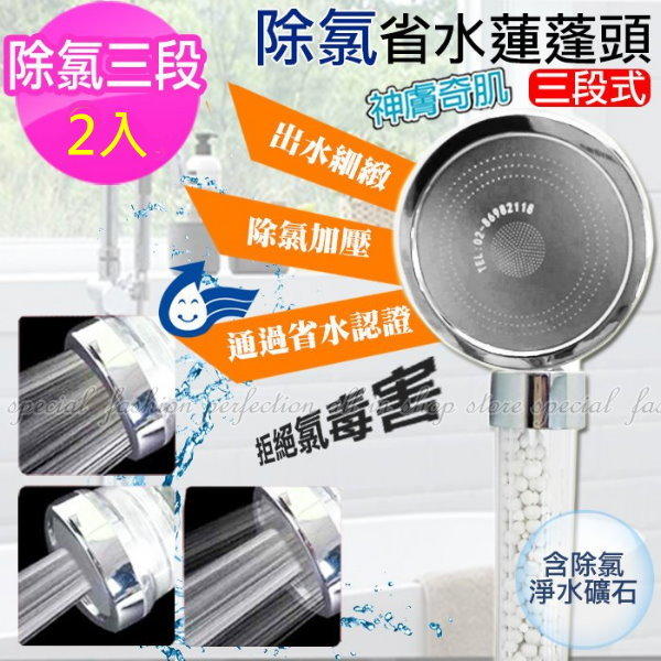 神膚奇肌除氯蓮蓬頭2入 304不銹鋼三段除氯 省水 加壓 過濾 蓮蓬頭 花灑【AI455】 123便利屋