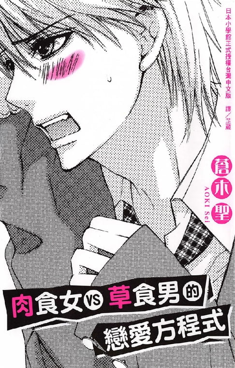 【電子書】肉食女VS草食男的戀愛方程式