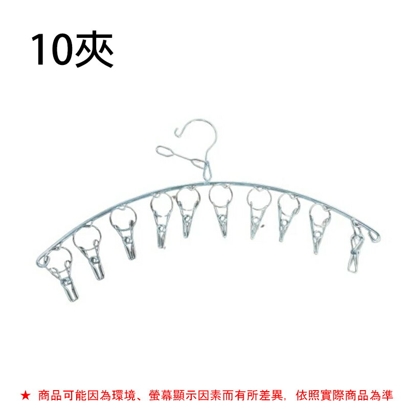 不鏽鋼曬衣架10夾【緣屋百貨】天天出貨 弧形衣架 不鏽鋼8夾衣架 白鐵衣架 防風衣架 抗風曬衣夾10夾  不鏽鋼衣夾 2