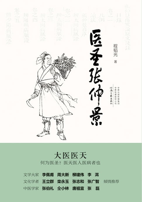 【電子書】醫聖張仲景