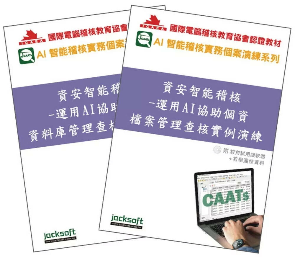 資安智能稽核實戰套書：個資保護法遵查核全攻略(附試用教育版軟體90天使用權+教學演練資料) (1版) 黃秀鳳 2025 傑克商業自動化 