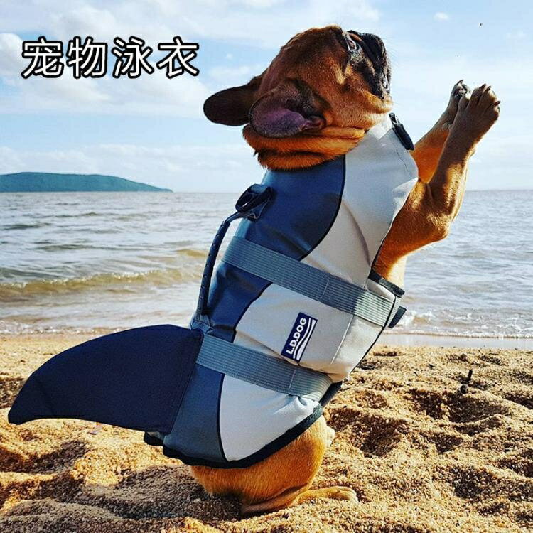 寵物游泳狗狗救生衣法斗鯊魚泳衣柯基泰迪金毛大中小型犬玩水用 全館免運