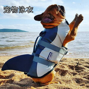寵物游泳狗狗救生衣法斗鯊魚泳衣柯基泰迪金毛大中小型犬玩水用 全館免運