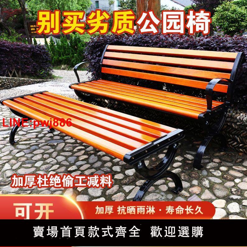 {臺灣公司 可開發票}戶外公園椅休閑實木長椅子塑木公共座椅長條凳靠背排椅庭院凳鐵藝