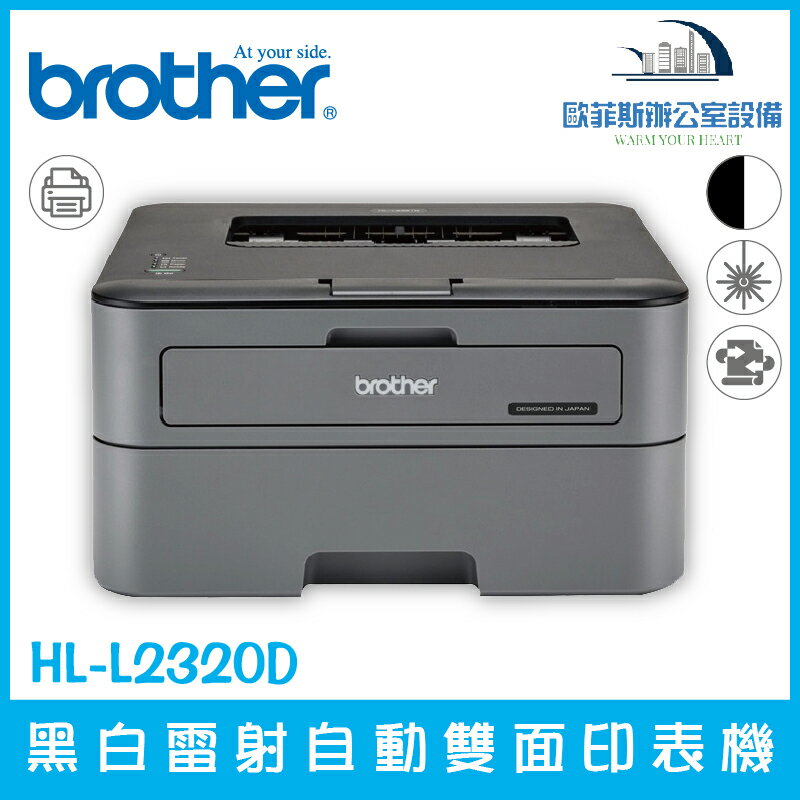 Brother HL-L2320D 黑白雷射自動雙面印表機（下單前請詢問庫存）