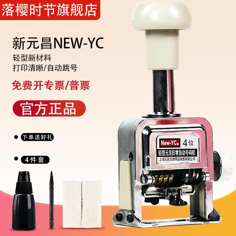 {可打統編 保固一年}新元昌自動號碼機3位4位5位6位一鍵歸零編碼機生產日期機數字標號機合同檔案盒打號機號碼器頁碼機手動編號機