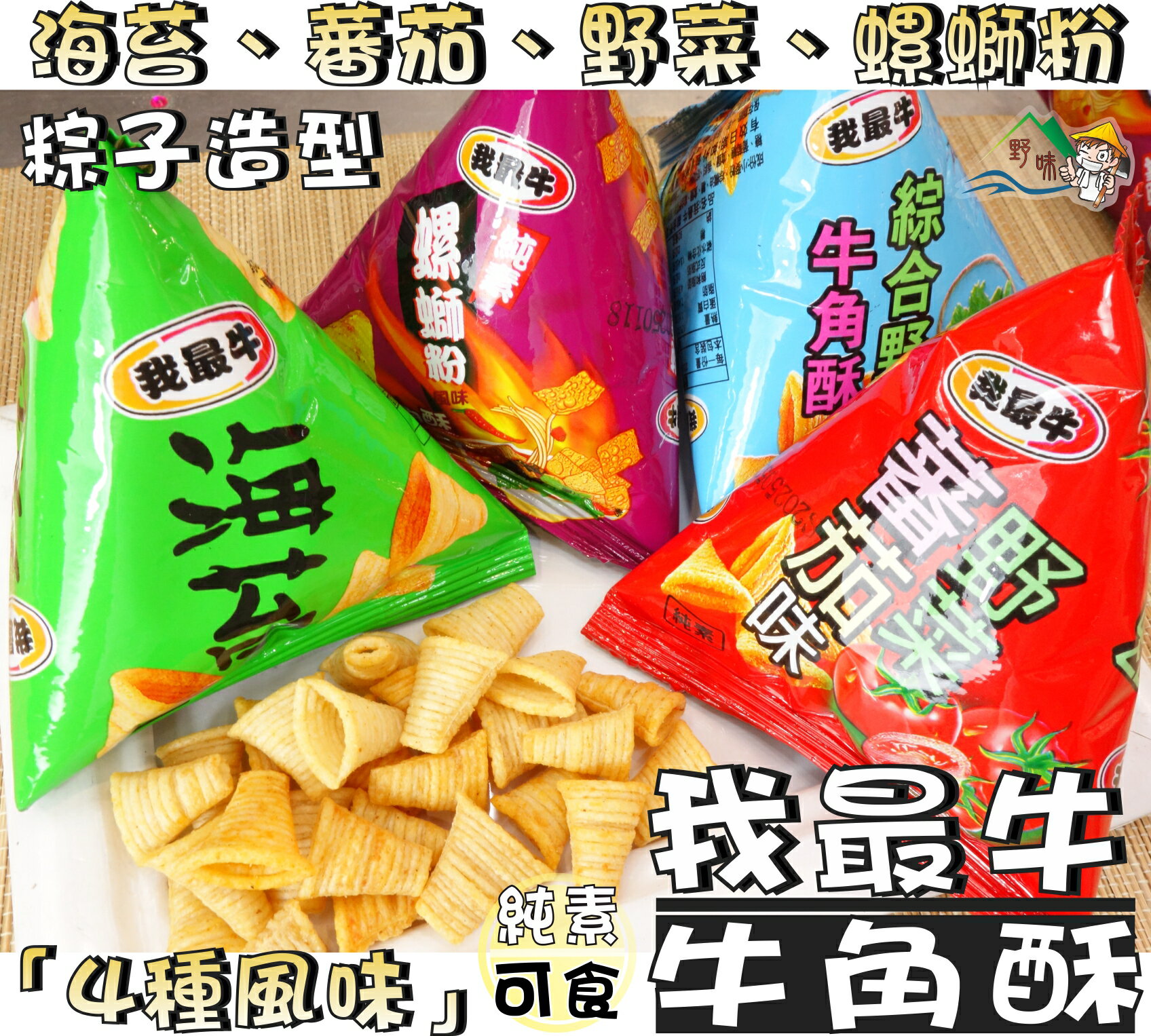 【野味食品】厚毅 我最牛 牛角酥(純素,馬來西亞進口,22.9g/包,桃園實體店面出貨)金牛角,金玉米,海苔,番茄,野菜