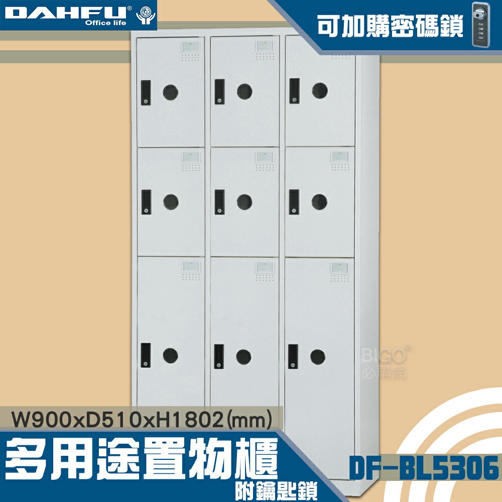 【-臺灣製造-大富】DF-BL5306多用途置物櫃 附鑰匙鎖(可換購密碼鎖) 衣櫃 員工櫃 置物櫃 收納置物櫃 商辦 櫃子