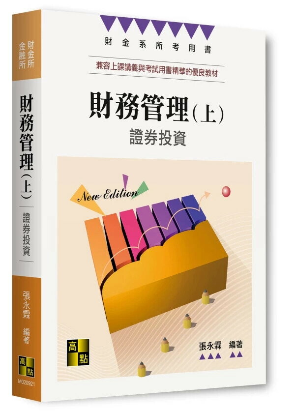 財務管理. 上, 證券投資 (21版) 張永霖 2025 高點文化事業有限公司(原:波斯納)