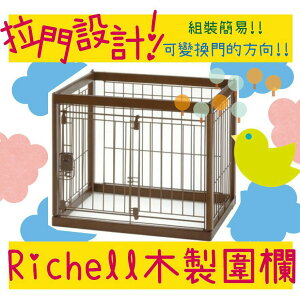 BBUY 日本 Richell 利其爾 寵物用木製圍欄 60-50 附門 圍欄 寵物柵欄 圍片 室內籠 狗籠 安安門