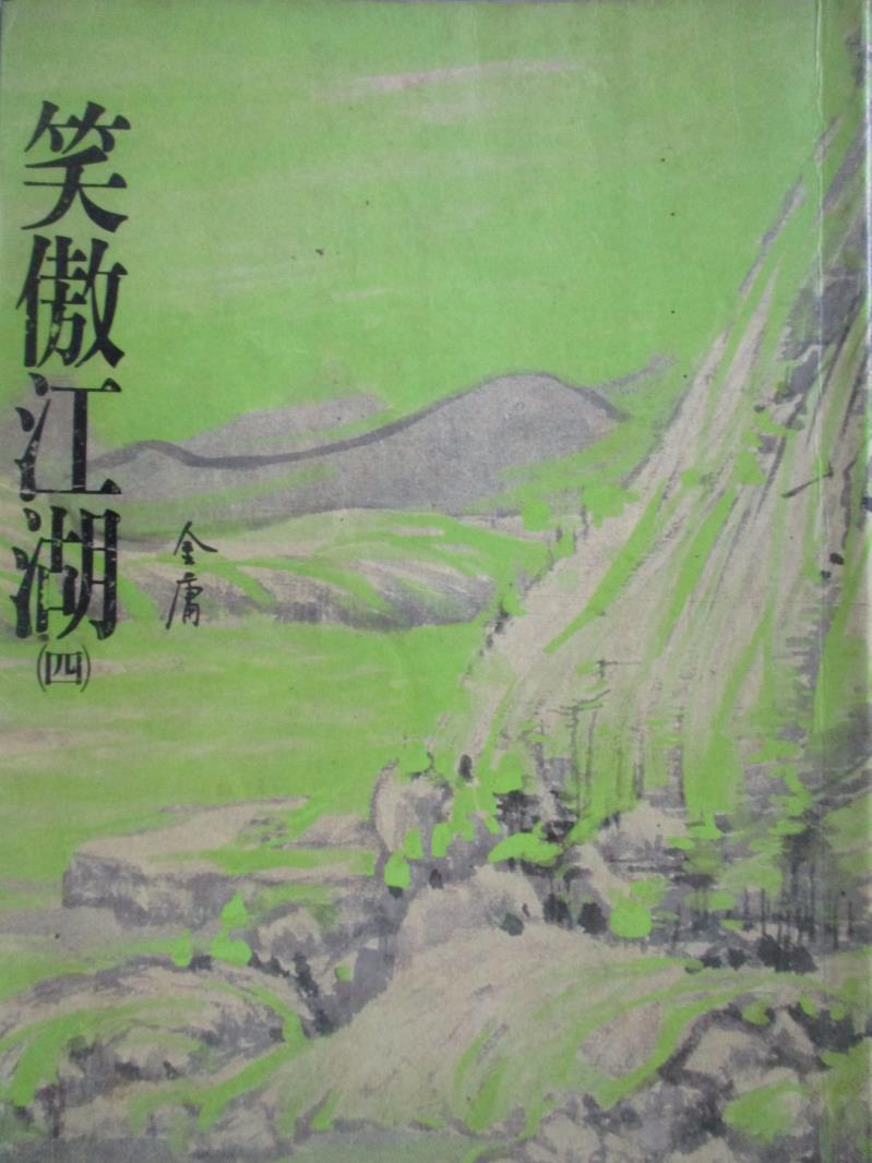 【書寶二手書T1／武俠小說_NGB】笑傲江湖(四)_金庸