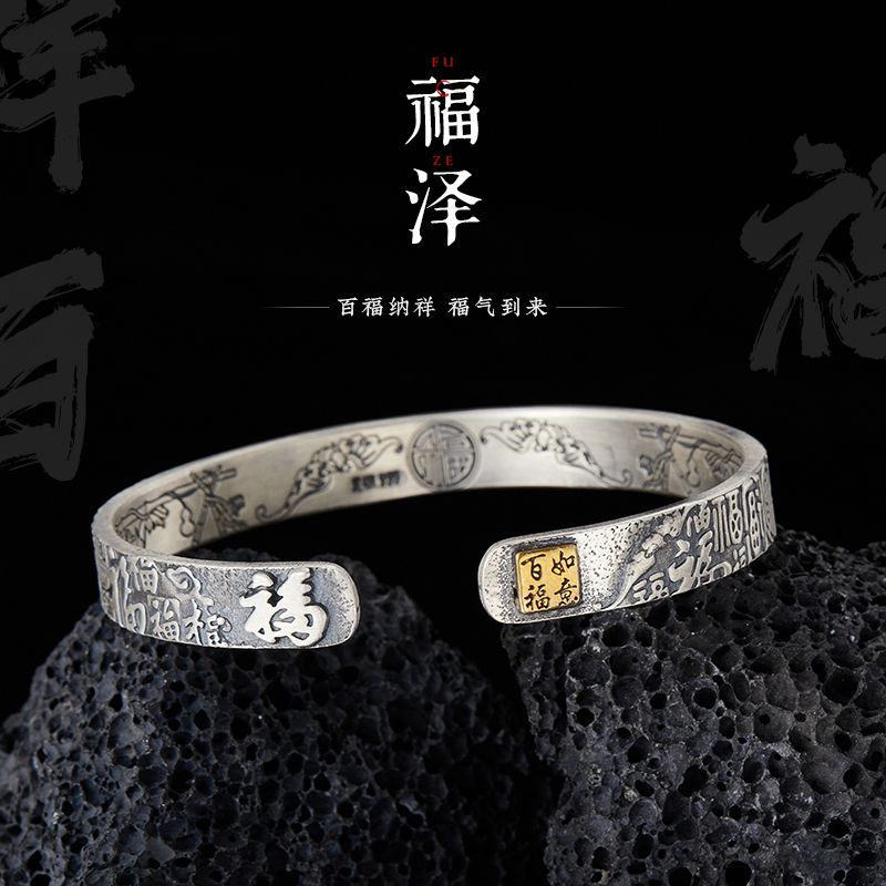 口力米大福澤銀手鐲男女復古百搭浮雕福字手環百福如意好運手鐲【北歐居家生活】