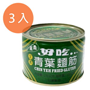 青葉 麵筋 170g (3罐)/組【康鄰超市】