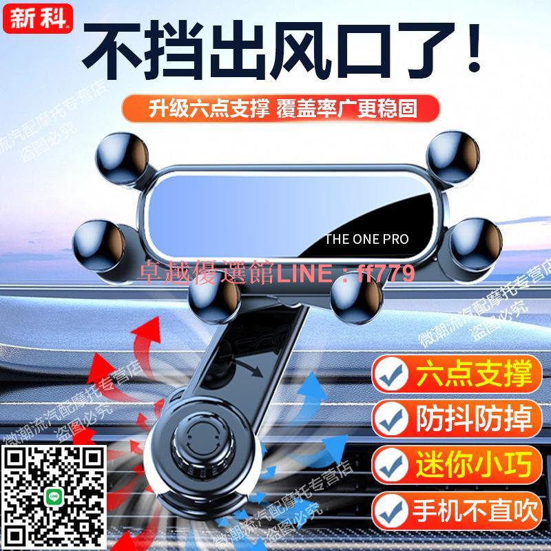 【卓越優選館】【30天熱銷2106件】新科六點車載手機支架重力感應支撐架出風口通用萬能汽車導航架