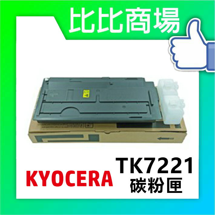 KYOCERA TK-7221 相容碳粉匣【適用】TASKalfa 4012i (黑)