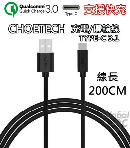 CHOETECH 支援快充 2米 Type-C 3.1 充電傳輸線 安卓 HTC M10 10 快充線 9V快充 USB【樂天APP下單9%點數回饋】