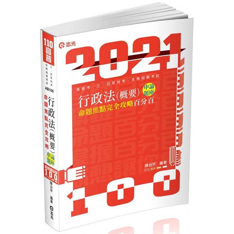 行政法（概要）百分百申論題庫命題焦點完全攻略（高考‧三、四等特考‧研究所‧升等考‧地方‧司法‧鐵路‧警察‧各類相關考試適用）