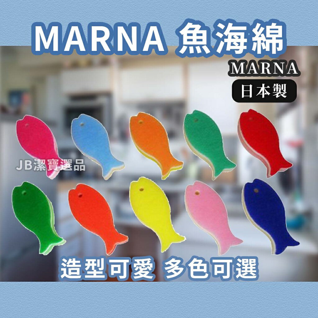日本 MARNA 不織布菜瓜布 魚海綿 共11款 好用易起泡 衛生易脫水 洗碗海綿 廚具 廚房 清洗 菜瓜布 [日本製] E5