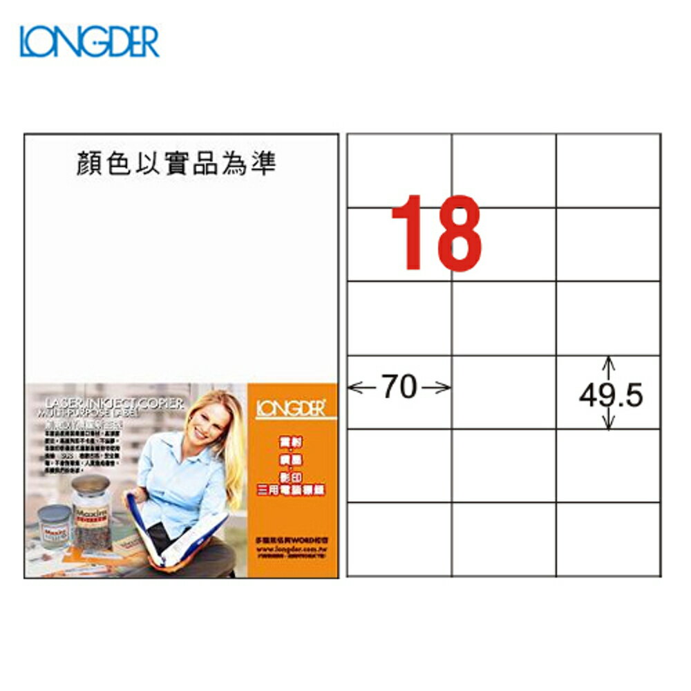 龍德 A4三用電腦標籤(雷射/噴墨/影印) LD-875-W-A(白) 18格(105張/盒)(列印/標籤/貼紙/信封)