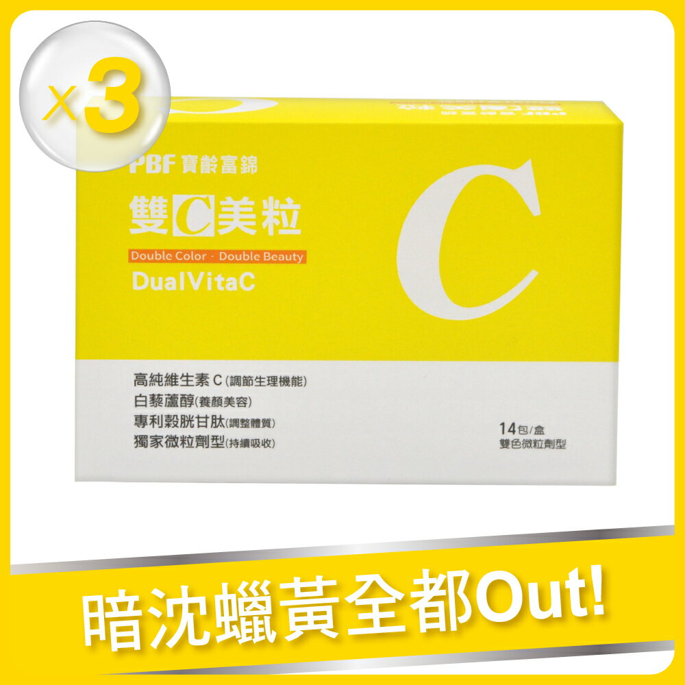 【寶齡富錦】雙C美粒(14包/盒)-3入組