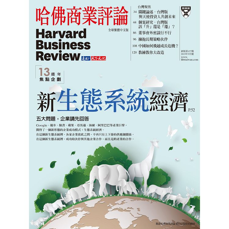 哈佛商業評論全球中文版201909 | 拾書所