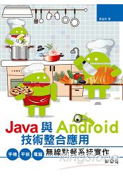 Java與Android技術整合應用：手機/平板/電腦無線點餐系統實作