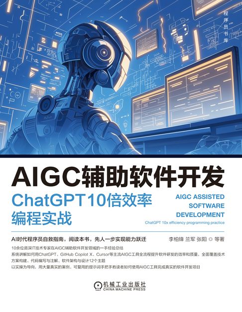 【電子書】AIGC辅助软件开发