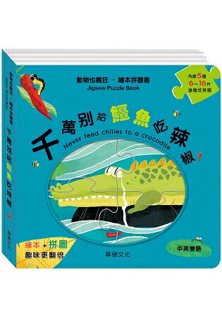 千萬別給鱷魚吃辣椒 | 拾書所