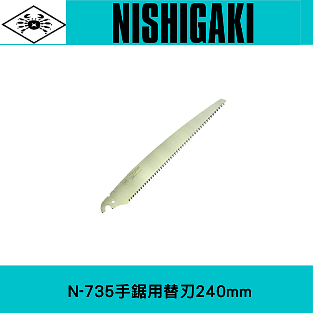 日本NISHIGAKI 西垣工業 螃蟹牌N-735手鋸用鋸片 鋸片長度240mm 一枚入