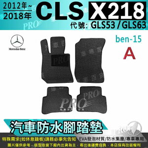 2012~2018年 五門 CLS系列 X218 CLS53 CLS63 賓士 汽車防水腳踏墊地墊海馬蜂巢蜂窩卡固全包圍
