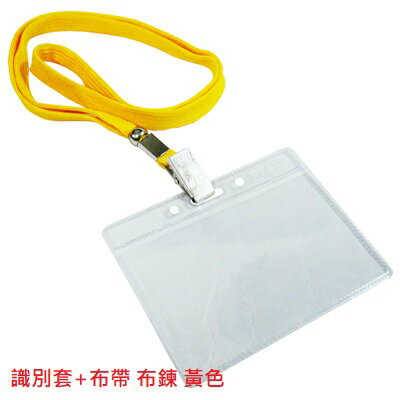 【文具通】識別證套 卡套 識別套 + 布帶 布鍊 無印字 台製 9色可選 F6010507 5