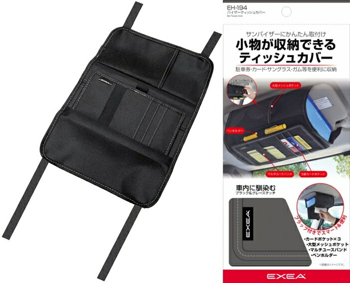 權世界@汽車用品 日本SEIKO 多功能卡片收納遮陽板置物袋 面紙盒套夾 EH-194