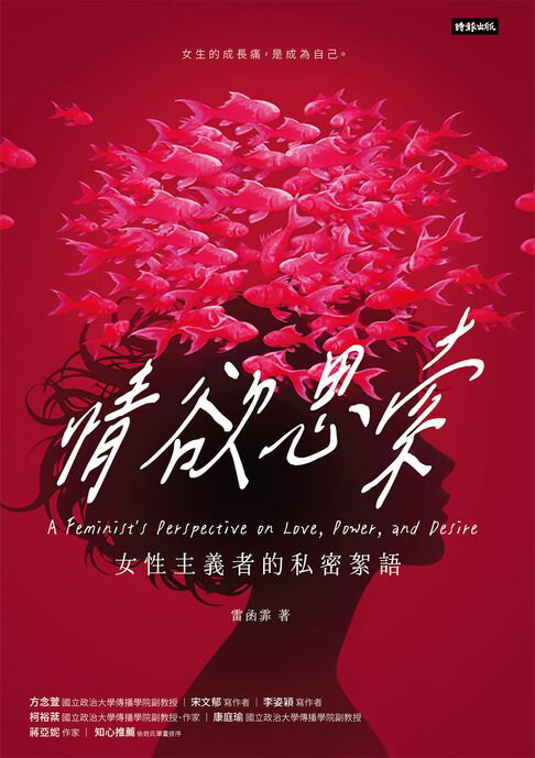 【電子書】情欲思索：女性主義者的私密絮語