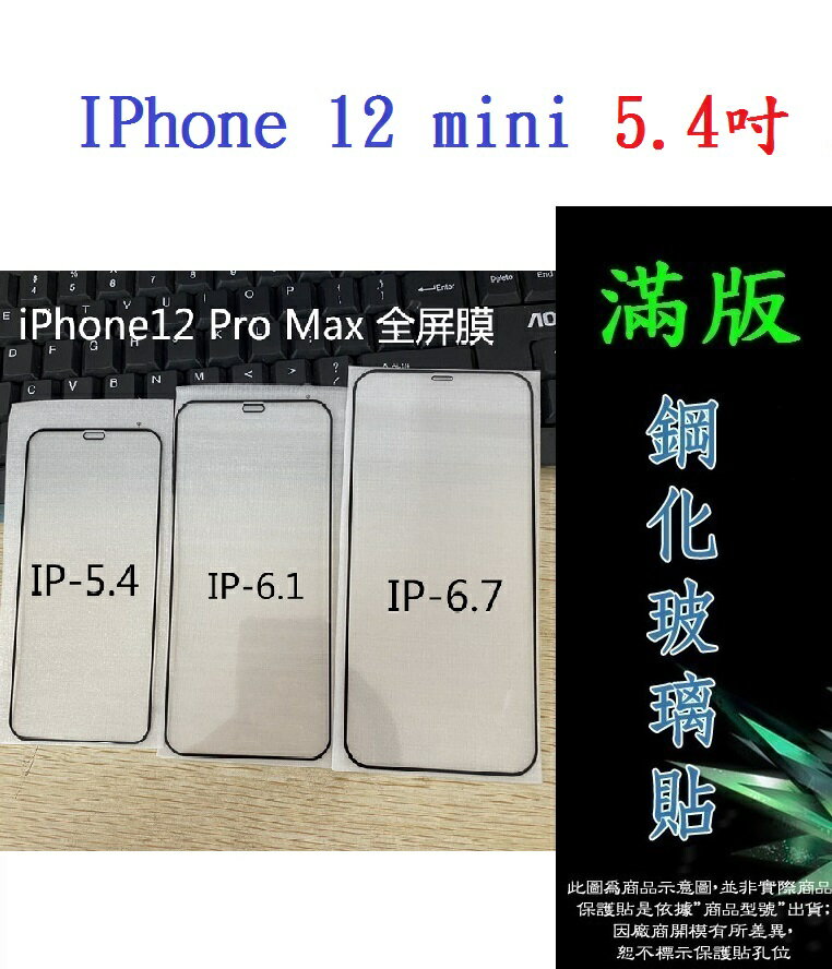 【滿膠2.5D】IPhone 12 mini 5.4吋 亮面滿版全膠 鋼化玻璃9H 疏油疏水 防爆膜