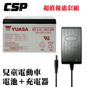 超優惠充電器組兒童電動玩具車充電器 電池 12V7Ah+12V1.5A充電器組 YUASA NP7-12+12V1.5A充電器