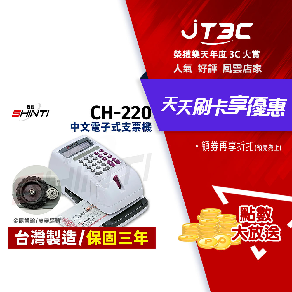 【最高3000點回饋+299免運】SHINTI CH-220/ CH220視窗中文電子式支票機(保固三年) 同EC-55★(7-11滿299免運)