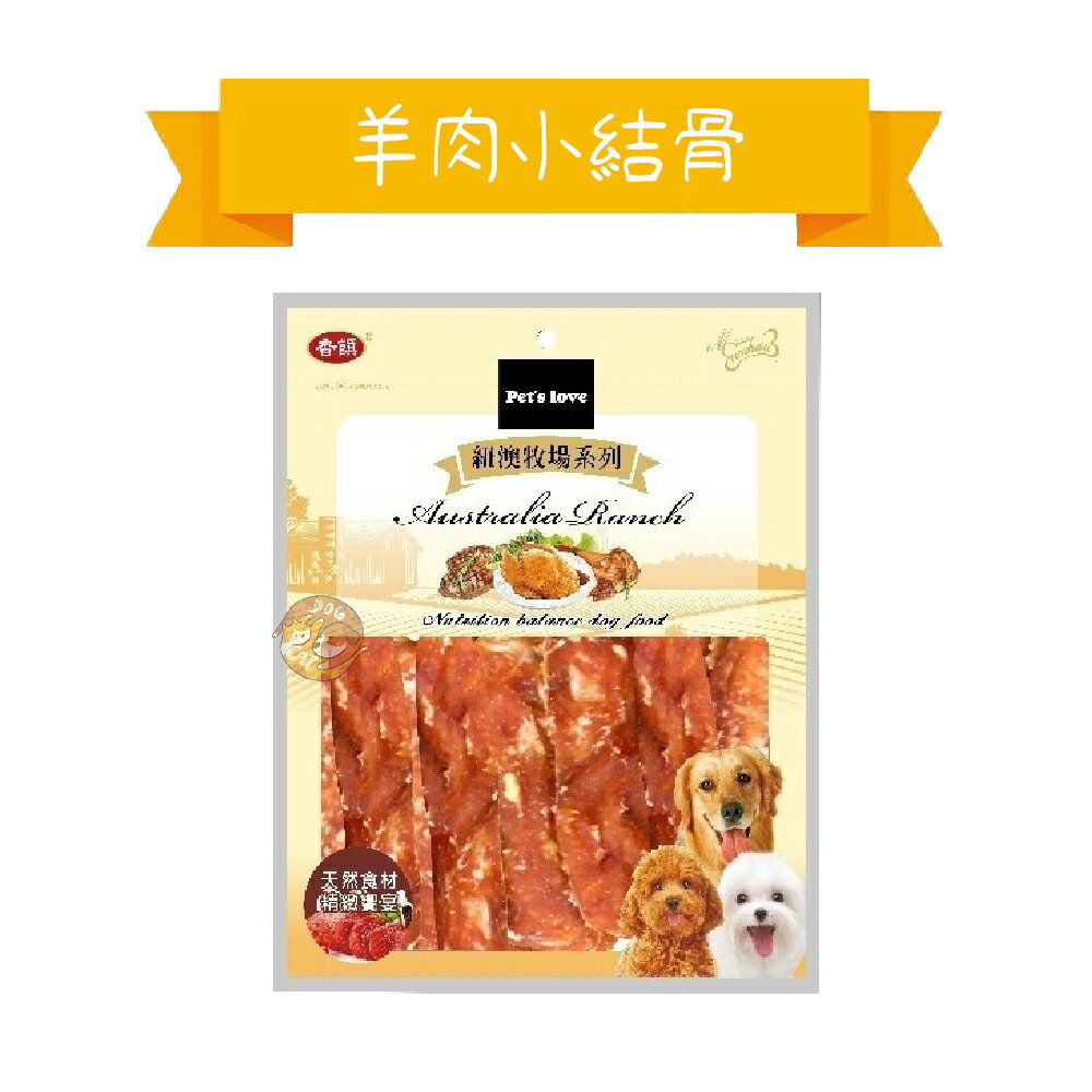 香饌 紐澳牧場系列【羊肉小結骨 】 台灣製造 100%純羊肉 天然食材精緻 犬用訓練零食 2
