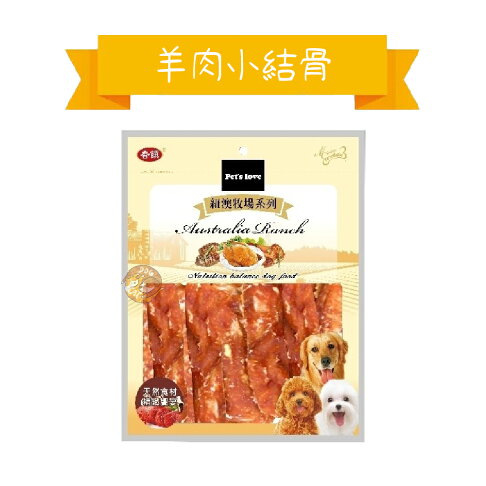 香饌 紐澳牧場系列【羊肉小結骨 】 台灣製造 100%純羊肉 天然食材精緻 犬用訓練零食 2