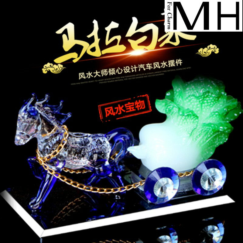 汽車香水座式擺件香水車用車載水晶馬車馬拉白菜招財納福車內飾品