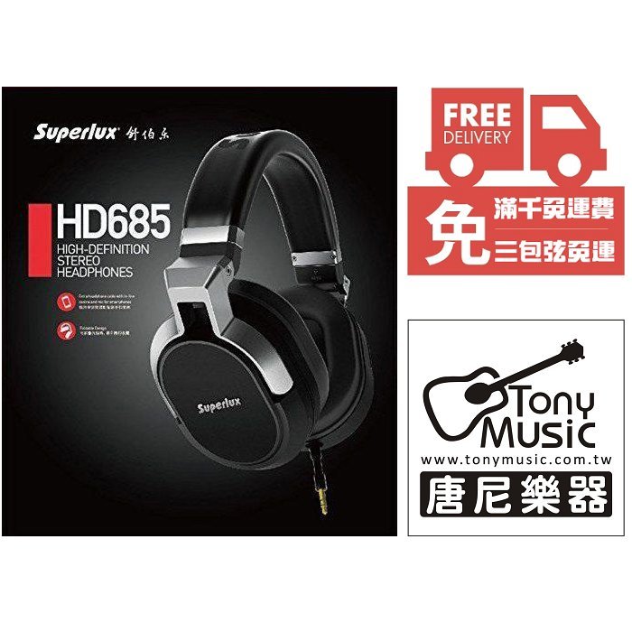 免運費 Superlux HD685 頂級高音質耳罩式耳機(適用智慧型手機) 公司貨 附保卡 保固一年【唐尼樂器】