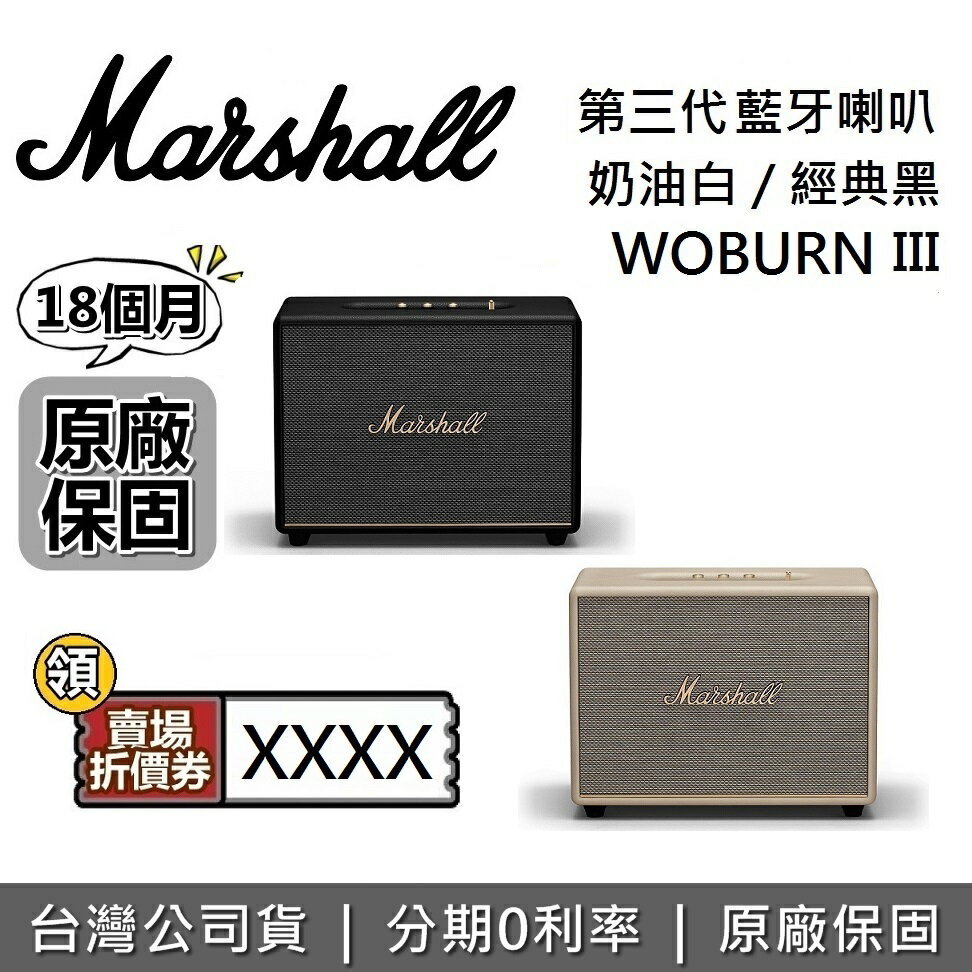 【現貨~全館領券再折】Marshall WOBURN III 第三代藍牙喇叭 台灣公司貨